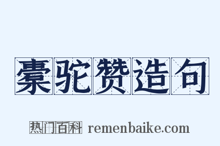 橐驼赞造句是什么意思的图片